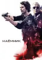 Наёмник смотреть онлайн (2017) 